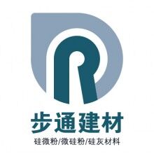 供應加氣混凝土用硅灰硅粉微硅粉廣東歩通公司 廠家直銷 陳俊亮 13794073535